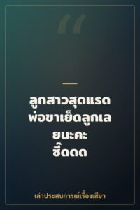 ลูกสาวสุดแรด พ่อขาเย็ดลูกเลยนะคะ ซี๊ดดด