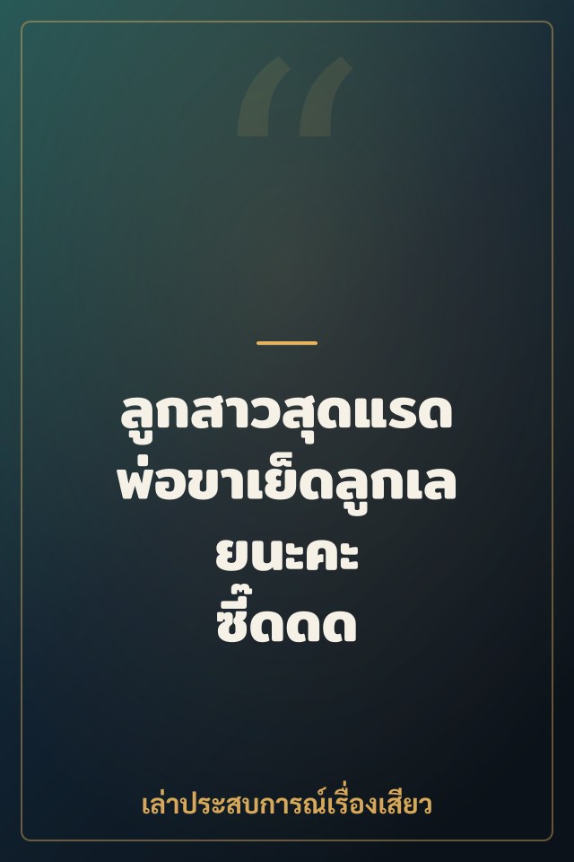 ลูกสาวสุดแรด พ่อขาเย็ดลูกเลยนะคะ ซี๊ดดด