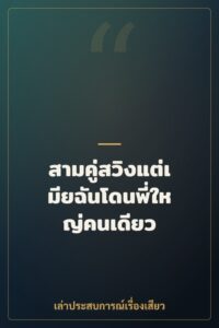 สามคู่สวิงแต่เมียฉันโดนพี่ใหญ่คนเดียว