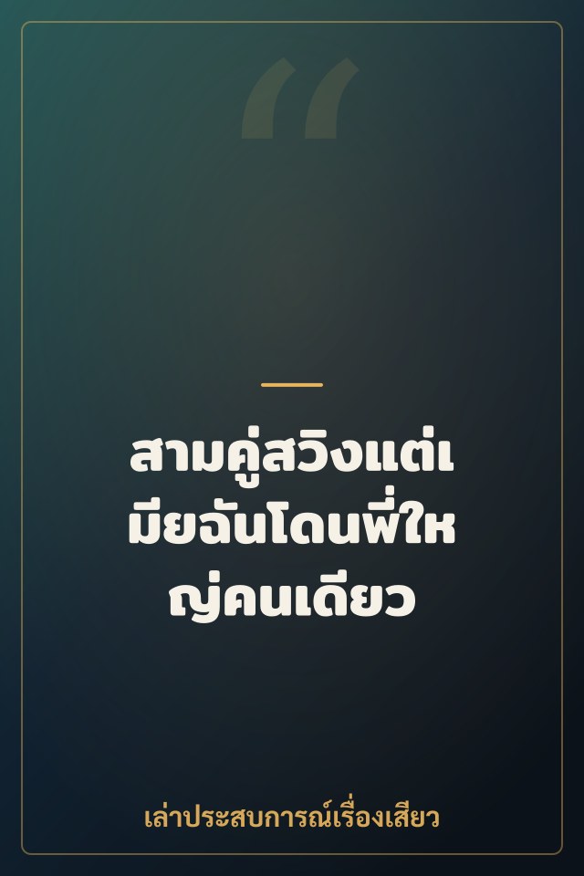 สามคู่สวิงแต่เมียฉันโดนพี่ใหญ่คนเดียว