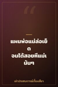 แผนพ่อแม่ล่อเย็ด จนได้สอยหีแม่เน้นๆ