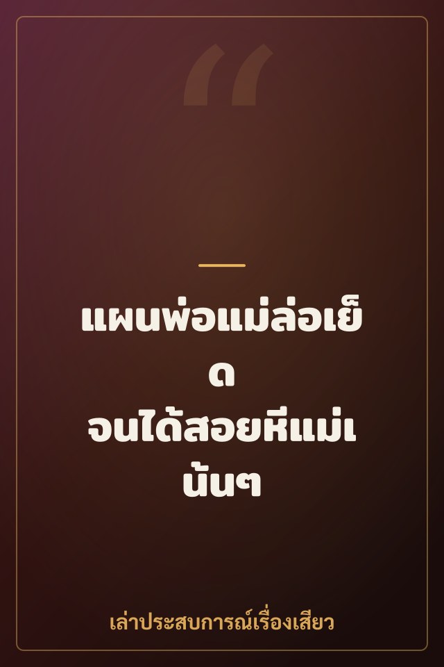 แผนพ่อแม่ล่อเย็ด จนได้สอยหีแม่เน้นๆ