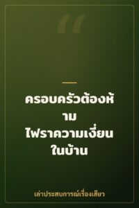 ครอบครัวต้องห้าม ไฟราความเงี่ยนในบ้าน