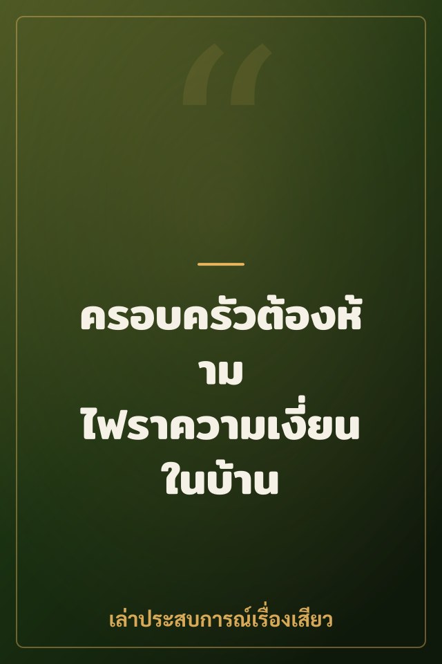 ครอบครัวต้องห้าม ไฟราความเงี่ยนในบ้าน