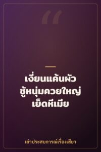 เงี่ยนแค้นผัว ชู้หนุ่มควยใหญ่เย็ดหีเมีย