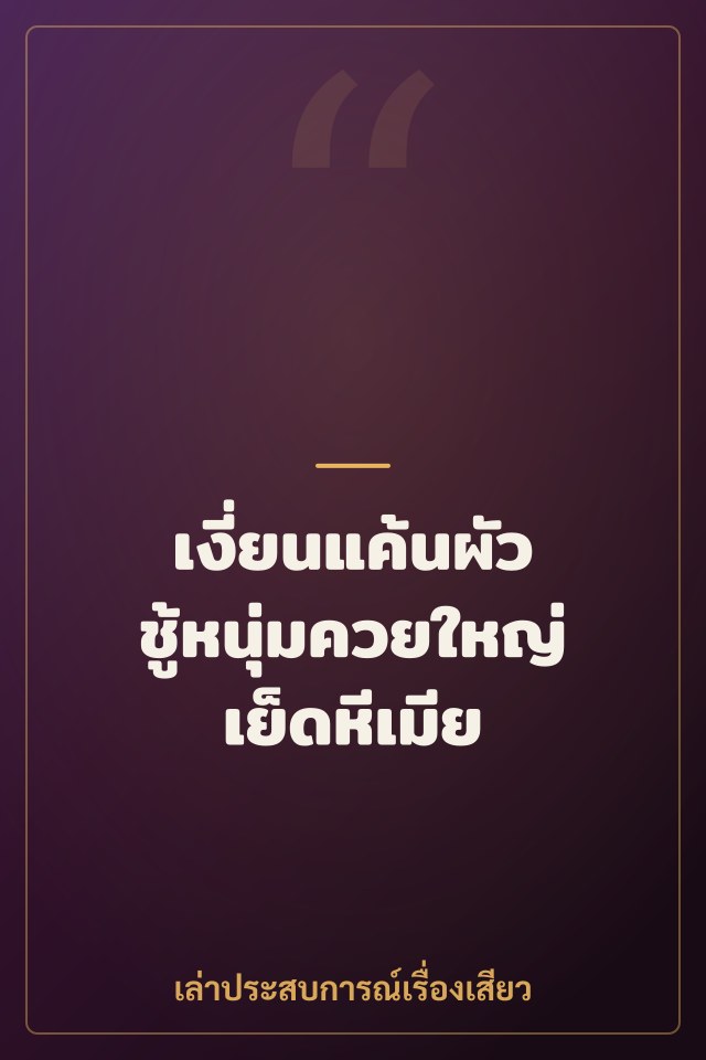 เงี่ยนแค้นผัว ชู้หนุ่มควยใหญ่เย็ดหีเมีย
