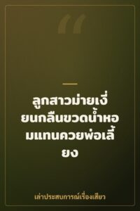 ลูกสาวม่ายเงี่ยนกลืนขวดน้ำหอมแทนควยพ่อเลี้ยง