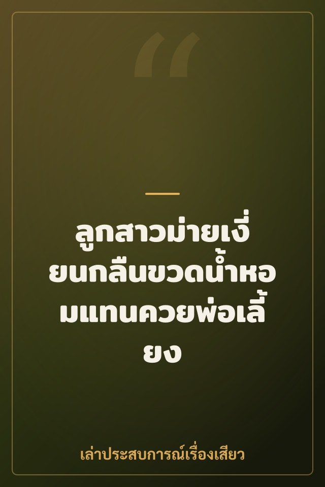 ลูกสาวม่ายเงี่ยนกลืนขวดน้ำหอมแทนควยพ่อเลี้ยง