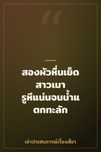 สองผัวหื่นเย็ดสาวเมา รูหีแน่นจนน้ำแตกทะลัก