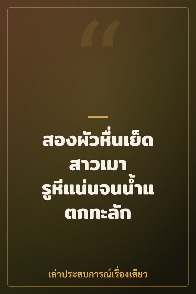 สองผัวหื่นเย็ดสาวเมา รูหีแน่นจนน้ำแตกทะลัก