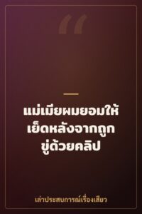 แม่เมียผมยอมให้เย็ดหลังจากถูกขู่ด้วยคลิป