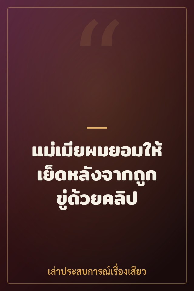 แม่เมียผมยอมให้เย็ดหลังจากถูกขู่ด้วยคลิป