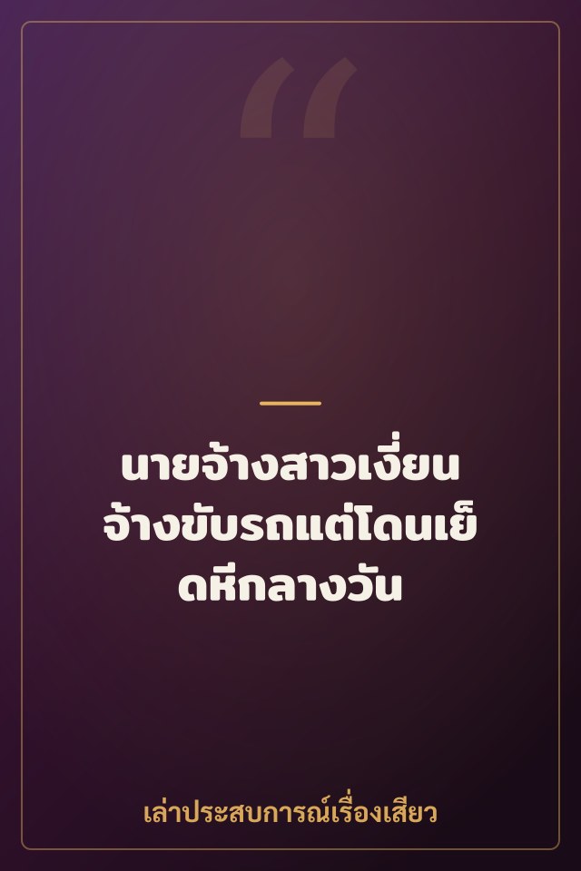 นายจ้างสาวเงี่ยน จ้างขับรถแต่โดนเย็ดหีกลางวัน
