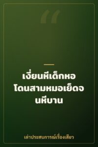 เงี่ยนหีเด็กหอ โดนสามหมอเย็ดจนหีบาน