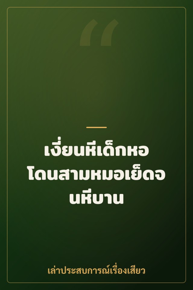 เงี่ยนหีเด็กหอ โดนสามหมอเย็ดจนหีบาน