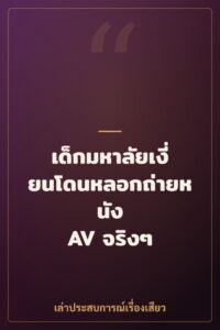 เด็กมหาลัยเงี่ยนโดนหลอกถ่ายหนัง AV จริงๆ