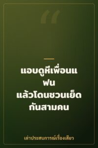 แอบดูหีเพื่อนแฟน แล้วโดนชวนเย็ดกันสามคน