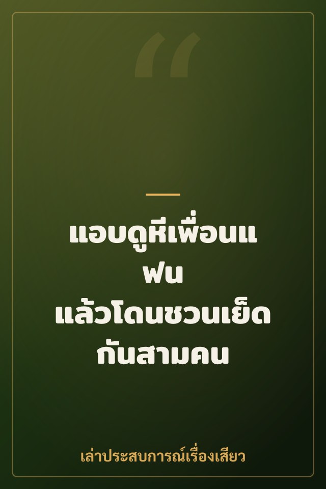 แอบดูหีเพื่อนแฟน แล้วโดนชวนเย็ดกันสามคน