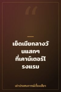 เย็ดเมียกลางวันแสกๆ ที่เคาน์เตอร์โรงแรม