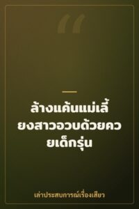ล้างแค้นแม่เลี้ยงสาวอวบด้วยควยเด็กรุ่น