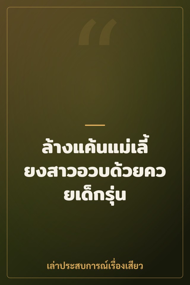 ล้างแค้นแม่เลี้ยงสาวอวบด้วยควยเด็กรุ่น