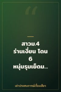 สาวม.4 ร่านเงี่ยน โดน 6 หนุ่มรุมเย็ดม่านรูด
