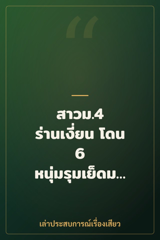 สาวม.4 ร่านเงี่ยน โดน 6 หนุ่มรุมเย็ดม่านรูด