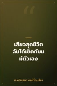 เสียวสุดชีวิต ฉันได้เย็ดกับแม่ตัวเอง