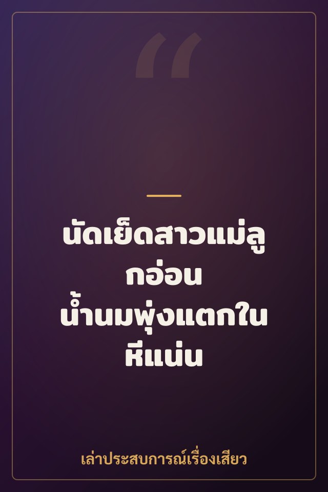 นัดเย็ดสาวแม่ลูกอ่อน น้ำนมพุ่งแตกในหีแน่น