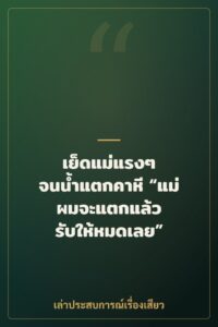 เย็ดแม่แรงๆ จนน้ำแตกคาหี “แม่ ผมจะแตกแล้ว รับให้หมดเลย”