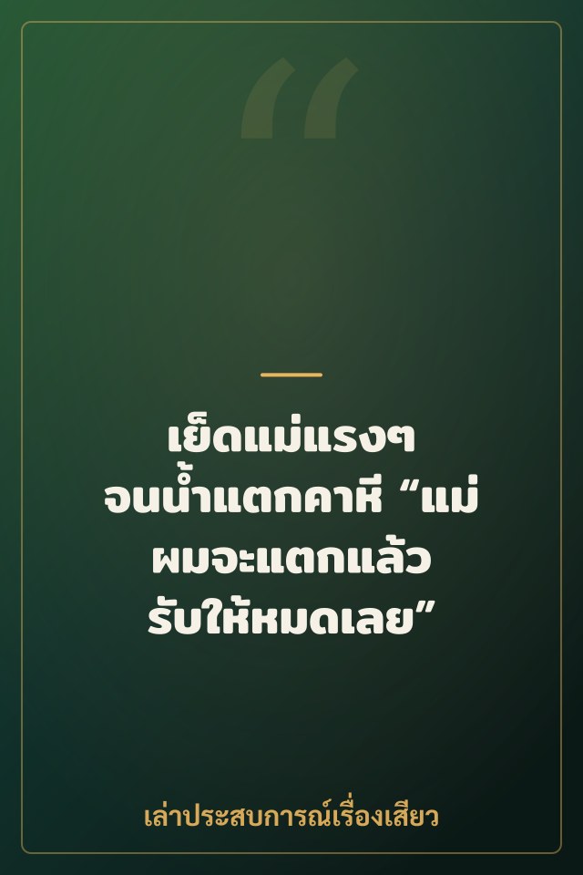 เย็ดแม่แรงๆ จนน้ำแตกคาหี “แม่ ผมจะแตกแล้ว รับให้หมดเลย”