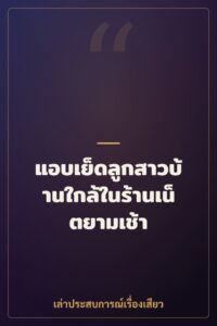 แอบเย็ดลูกสาวบ้านใกล้ในร้านเน็ตยามเช้า