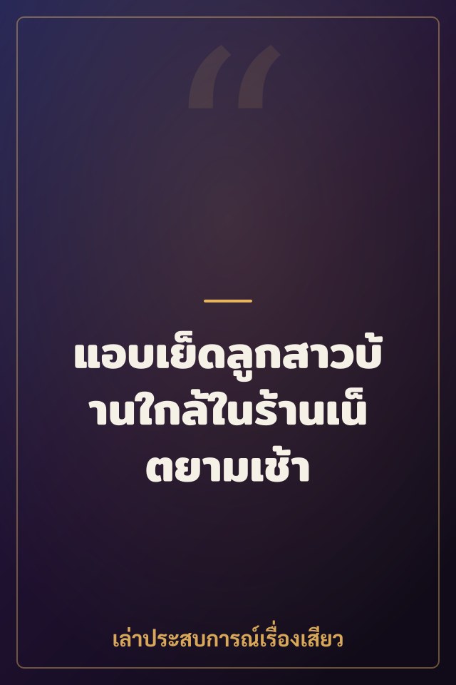 แอบเย็ดลูกสาวบ้านใกล้ในร้านเน็ตยามเช้า