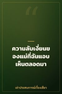 ความลับเงี่ยนของแม่ที่ฉันแอบเห็นตลอดมา
