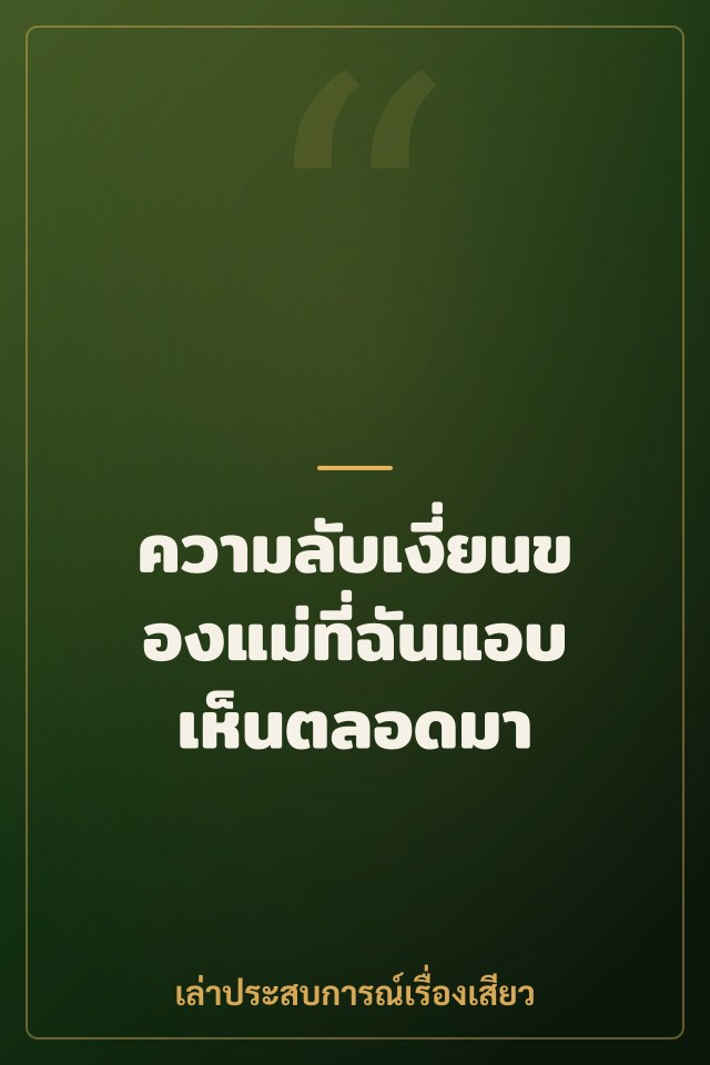 ความลับเงี่ยนของแม่ที่ฉันแอบเห็นตลอดมา
