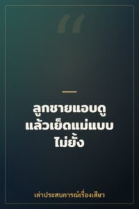 ลูกชายแอบดู แล้วเย็ดแม่แบบไม่ยั้ง