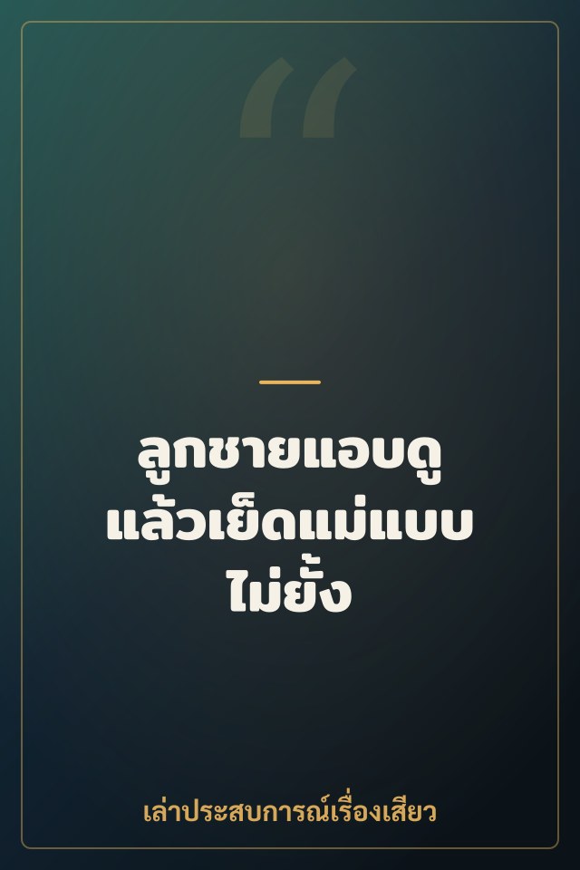 ลูกชายแอบดู แล้วเย็ดแม่แบบไม่ยั้ง