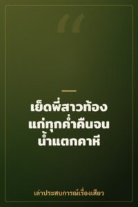 เย็ดพี่สาวท้องแก่ทุกค่ำคืนจนน้ำแตกคาหี