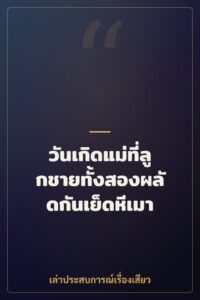 วันเกิดแม่ที่ลูกชายทั้งสองผลัดกันเย็ดหีเมา
