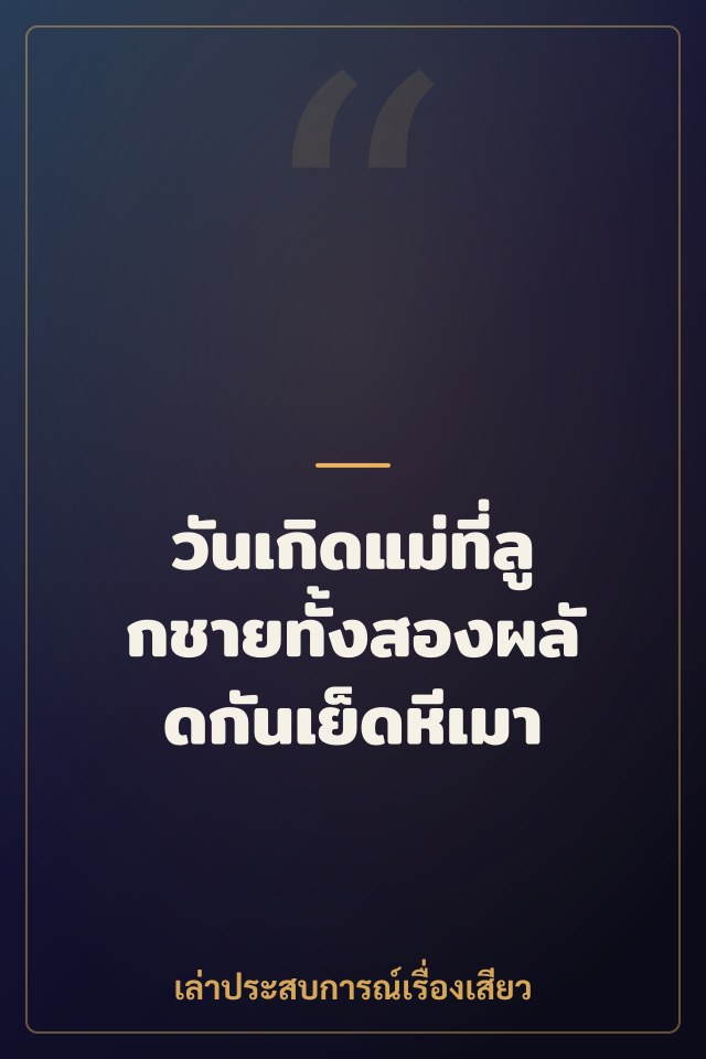 วันเกิดแม่ที่ลูกชายทั้งสองผลัดกันเย็ดหีเมา