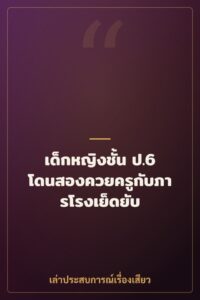 เด็กหญิงชั้น ป.6 โดนสองควยครูกับภารโรงเย็ดยับ