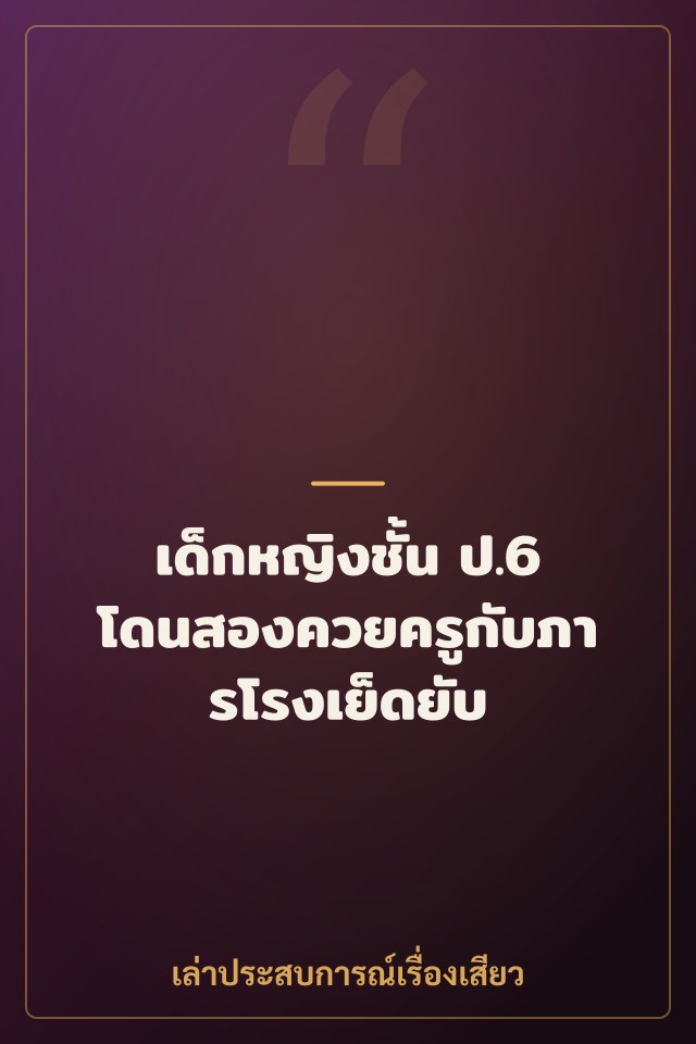 เด็กหญิงชั้น ป.6 โดนสองควยครูกับภารโรงเย็ดยับ