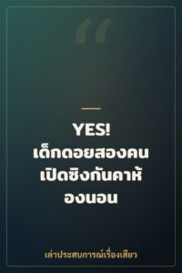 YES! เด็กดอยสองคน เปิดซิงกันคาห้องนอน