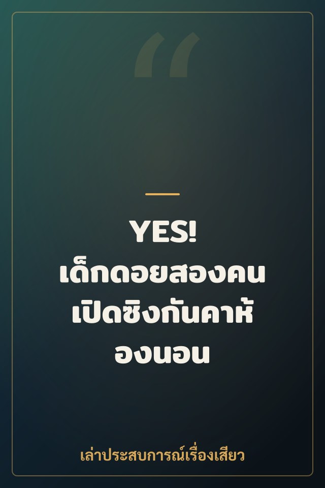 YES! เด็กดอยสองคน เปิดซิงกันคาห้องนอน