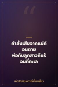 คำสั่งเสียจากแม่ก่อนตาย พ่อกับลูกสาวคืนร้อนที่ทะเล