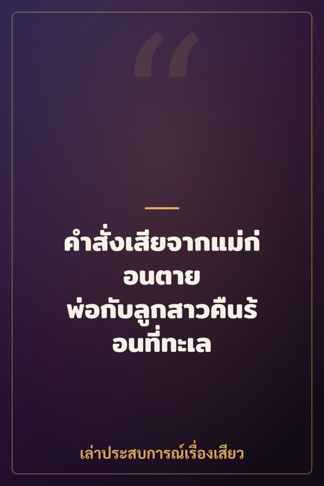 คำสั่งเสียจากแม่ก่อนตาย พ่อกับลูกสาวคืนร้อนที่ทะเล