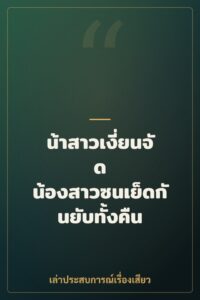 น้าสาวเงี่ยนจัด น้องสาวซนเย็ดกันยับทั้งคืน