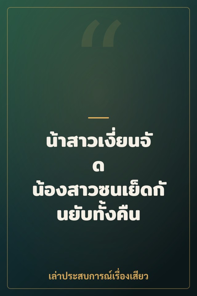 น้าสาวเงี่ยนจัด น้องสาวซนเย็ดกันยับทั้งคืน