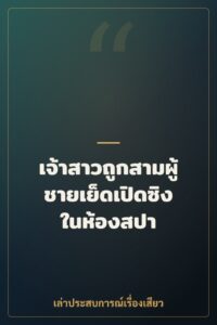 เจ้าสาวถูกสามผู้ชายเย็ดเปิดซิงในห้องสปา