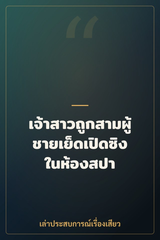 เจ้าสาวถูกสามผู้ชายเย็ดเปิดซิงในห้องสปา